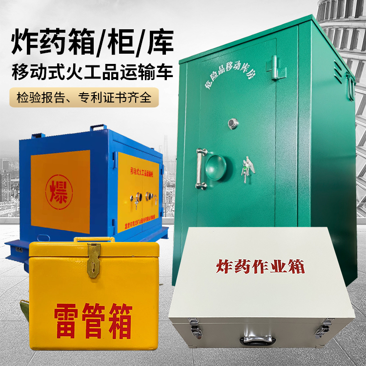 濂溪易爆品存放柜 炸药柜 凯龙火工品存放柜型号解析与核心功能