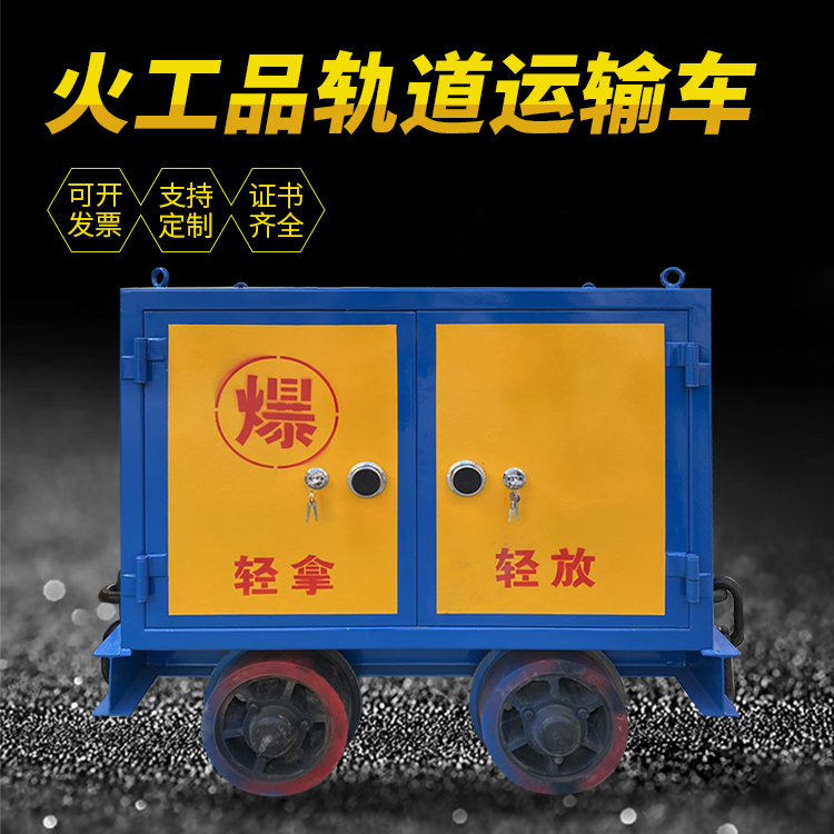 濂溪井下轨道火工品运输柜/车的产品特点和应用价值分析